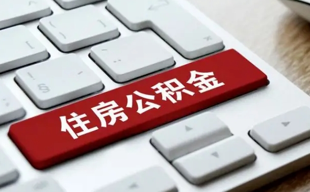 余江北京住房公积金新政策（北京市住房公积金新政）
